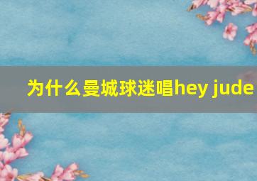 为什么曼城球迷唱hey jude